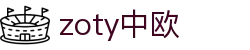 zoty中欧·(中国)-官方网站